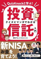 クイズとマンガでわかる投資信託入門 ＱｕｉｚＫｎｏｃｋと学ぶ！の