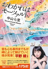 おわかれはモーツァルトの通販/中山 七里 宝島社文庫 - 紙の本：honto