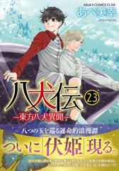 八犬伝 ２３ 東方八犬異聞 （あすかコミックスＣＬ−ＤＸ）の通販/あべ