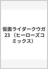 仮面ライダークウガ ２３ （ＨＣヒーローズコミックス）