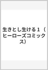 生きとし生ける １ （ＨＣヒーローズコミックス）