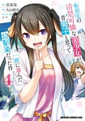 初帯☆転校先の清楚可憐な美少女が昔男子と思って一緒に遊んだ幼馴染だった件 1～6 Amazon.co.jp: 転校先の清楚可憐な美少女が、昔男子と思って一緒