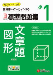 小1　標準問題集　文章題・図形