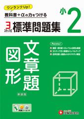 小2　標準問題集　文章題・図形