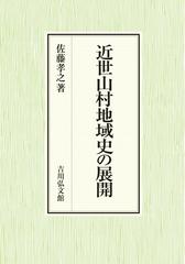 近世山村地域史の展開