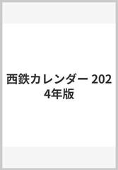 西鉄カレンダー 2024年版