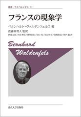 フランスの現象学 新装版 （叢書・ウニベルシタス）