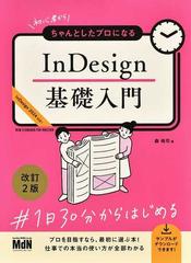 初心者からちゃんとしたプロになるＩｎＤｅｓｉｇｎ基礎入門 改訂２版