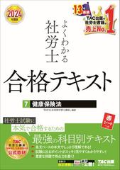 よくわかる社労士合格テキスト ２０２４年度版７ 健康保険法