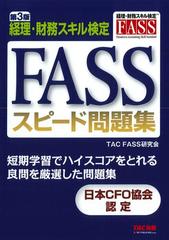 ＦＡＳＳスピード問題集 経理・財務スキル検定 第３版