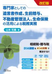 専門家としての遺言書作成、生前贈与、不動産管理法人、生命保険の活用による税務実務 相続税・贈与税３つの課題を４つの対策で解決する！！ 改訂版