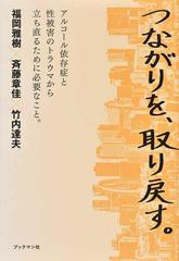 つながりを、取り戻す。 アルコール依存症と性被害のトラウマから