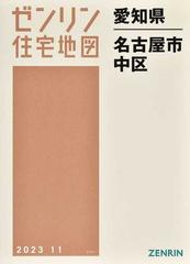 ゼンリン住宅地図愛知県名古屋市 ６ 中区