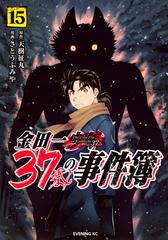 金田一３７歳の事件簿 １５ （イブニングＫＣ）