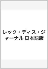 レック・ディス・ジャーナル 日本語版