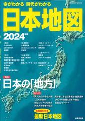 今がわかる時代がわかる日本地図 ２０２４年版 （ＳＥＩＢＩＤＯ ＭＯＯＫ）