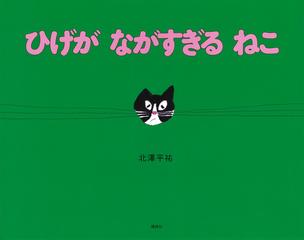 ひげがながすぎるねこの通販/北澤 平祐 講談社の創作絵本 - 紙の本