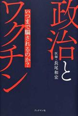 政治とワクチン いつまで騙されるのか？