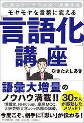 モヤモヤを言葉に変える「言語化」講座 人気スピーチライターが教える