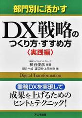 部門別に活かすＤＸ戦略のつくり方・すすめ方 実践編