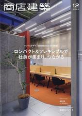 商店建築 2023年 12月号 [雑誌]の通販 - honto本の通販ストア