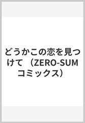 どうかこの恋を見つけて （ＺＥＲＯ−ＳＵＭ ＣＯＭＩＣＳ）