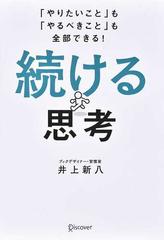 続ける思考 「やりたいこと」も「やるべきこと」も全部できる！