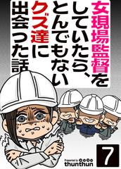 女現場監督をしていたら、とんでもないクズ達に出会った話（フルカラー