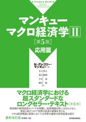 マンキューマクロ経済学 第５版 ２ 応用篇の通販/Ｎ・グレゴリー