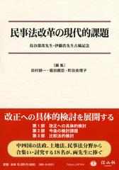 民事法改革の現代的課題 鳥谷部茂先生・伊藤浩先生古稀記念の通販/田村 