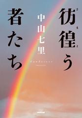 【著者直筆サイン＋為書き（名前）入り】彷徨う者たち【 数量 限定サイン本】