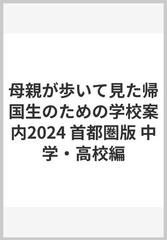 母親が歩いて見た帰国生のための学校案内2024 首都圏版 中学・高校編