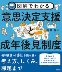 図解でわかる意思決定支援と成年後見制度の通販/岩崎 香 - 紙の本