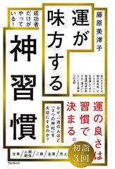 運が味方する神習慣 成功者だけがやっている！