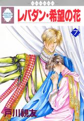 レバダン・希望の花 7巻の電子書籍 - honto電子書籍ストア