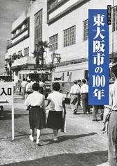 東大阪市の１００年 写真アルバム