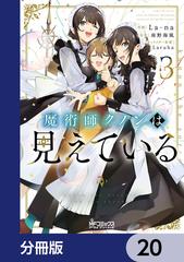 魔術師クノンは見えている【分冊版】 20（漫画）の電子書籍 - 無料