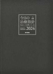 今日の治療指針 私はこう治療している ２０２４の通販/福井 次矢/木村