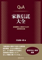 裁断済み】Q\u0026A 家族信託大全 金融機関と士業者のための民事