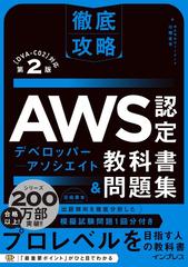 徹底攻略ＡＷＳ認定デベロッパー−アソシエイト教科書＆問題集 〈ＤＶＡ−Ｃ０２〉対応 第２版