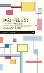 学校に染まるな！ バカとルールの無限増殖 （ちくまプリマー新書）