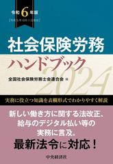 社会保険労務ハンドブック 令和６年版