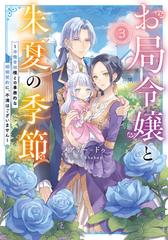 お局令嬢と朱夏の季節 冷徹宰相様との事務的な婚姻契約に、不満はございません ３ （ＥＡＲＴＨ ＳＴＡＲ ＬＵＮＡ）