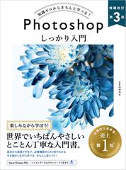 Ｐｈｏｔｏｓｈｏｐしっかり入門 知識ゼロからきちんと学べる！ 増補改定第３版 （＆ＩＤＥＡ Ｄｅｓｉｇｎ）