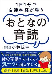 おとなの音読 １日１分で自律神経が整うの通販/小林 弘幸 - 紙の本