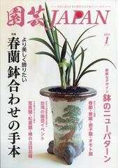 園芸ＪＡＰＡＮ 2024年 01月号 [雑誌]の通販 - honto本の通販ストア