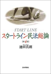 スタートライン民法総論 第４版の通販/池田 真朗 - 紙の本：honto本の