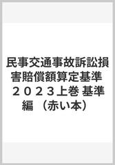 民事交通事故訴訟損害賠償額算定基準 ２０２３上巻 基準編 （赤い本）