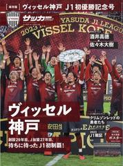 サッカーマガジン増刊 ヴィッセル神戸J1優勝記念号 2024年 01月号