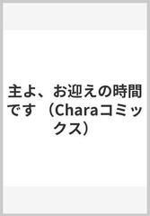 主よ、お迎えの時間です （Ｃｈａｒａ ＣＯＭＩＣＳ）の通販/夏乃